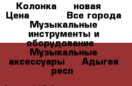 Колонка JBL новая  › Цена ­ 2 500 - Все города Музыкальные инструменты и оборудование » Музыкальные аксессуары   . Адыгея респ.